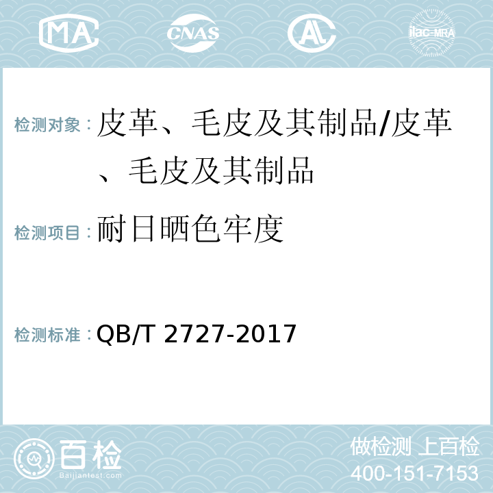 耐日晒色牢度 皮革 色牢度试验 耐人造光色牢度：氙弧 /QB/T 2727-2017