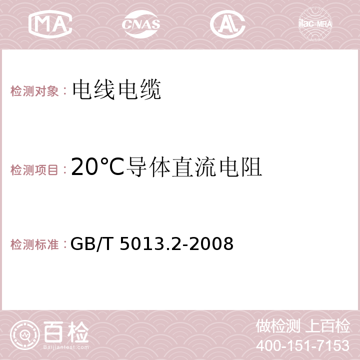 20℃导体直流电阻 额定电压450/750V及以下橡皮绝缘电缆 第2部分：试验方法GB/T 5013.2-2008