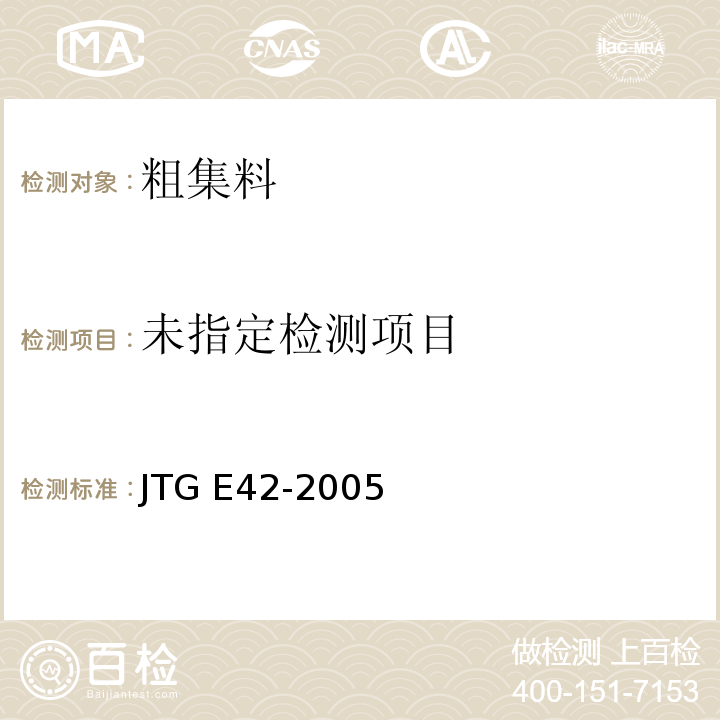 公路工程集料试验规程/JTG E42-2005( T0312～2005)粗集料针片状颗粒含量试验（游标卡尺法）