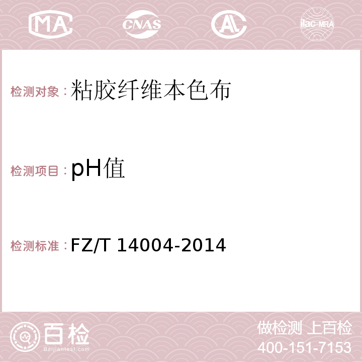 pH值 FZ/T 14004-2014 粘胶纤维印染布