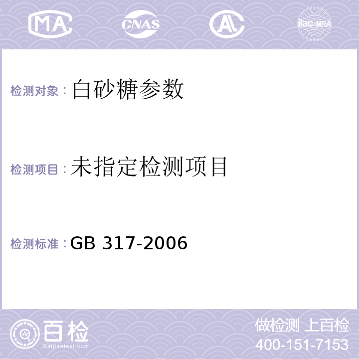 白砂糖 GB 317-2006