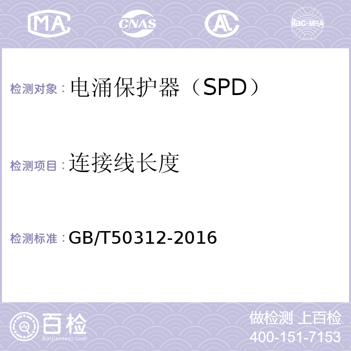 连接线长度 综合布线系统工程验收规范 GB/T50312-2016