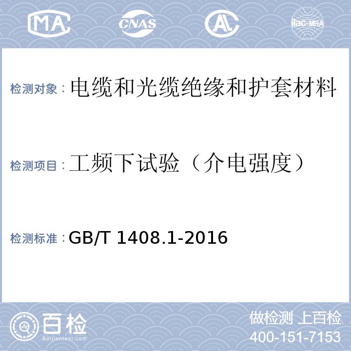 工频下试验（介电强度） 绝缘材料电气强度试验方法第1部分：工频下试验GB/T 1408.1-2016