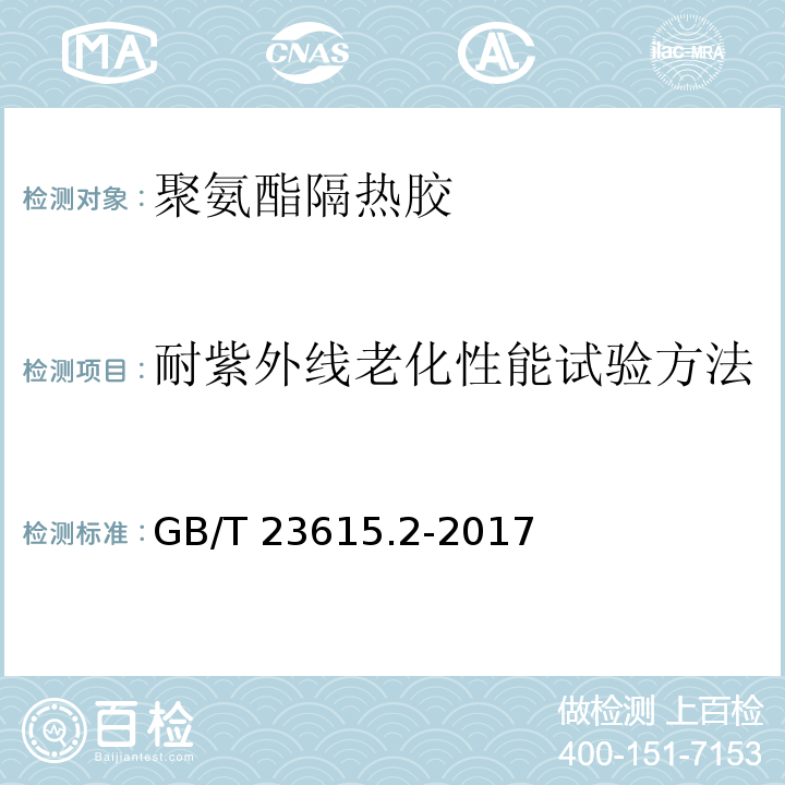 耐紫外线老化性能试验方法 铝合金建筑型材用隔热材料 第2部分：聚氨酯隔热胶GB/T 23615.2-2017