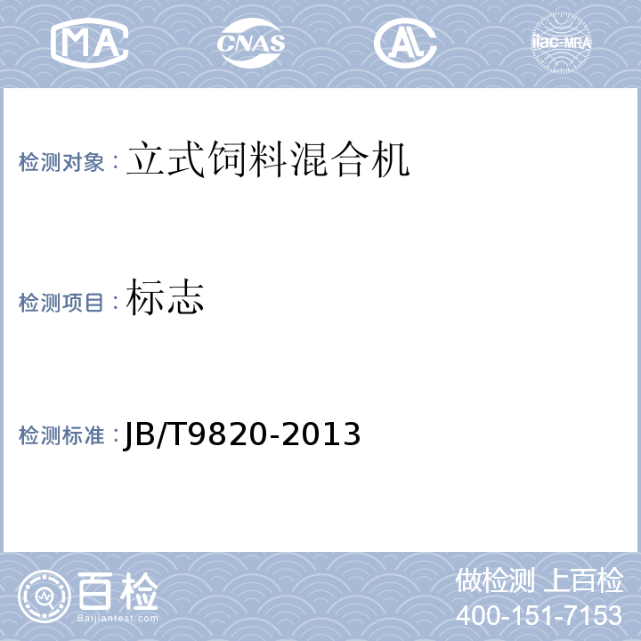 标志 JB/T 9820-2013 卧式饲料混合机