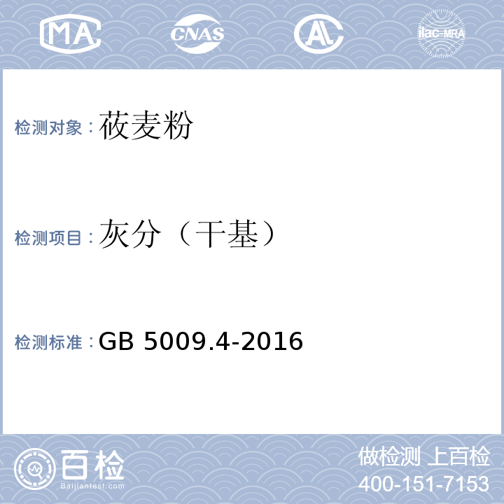 灰分（干基） 食品安全国家标准 食品中灰分的测定 GB 5009.4-2016