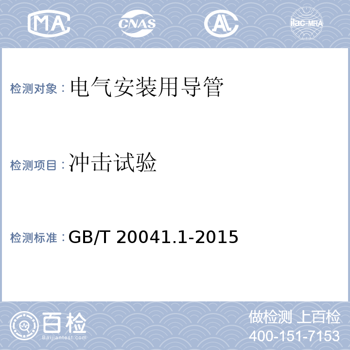 冲击试验 电气安装用导管系统 第1部分：通用要求GB/T 20041.1-2015