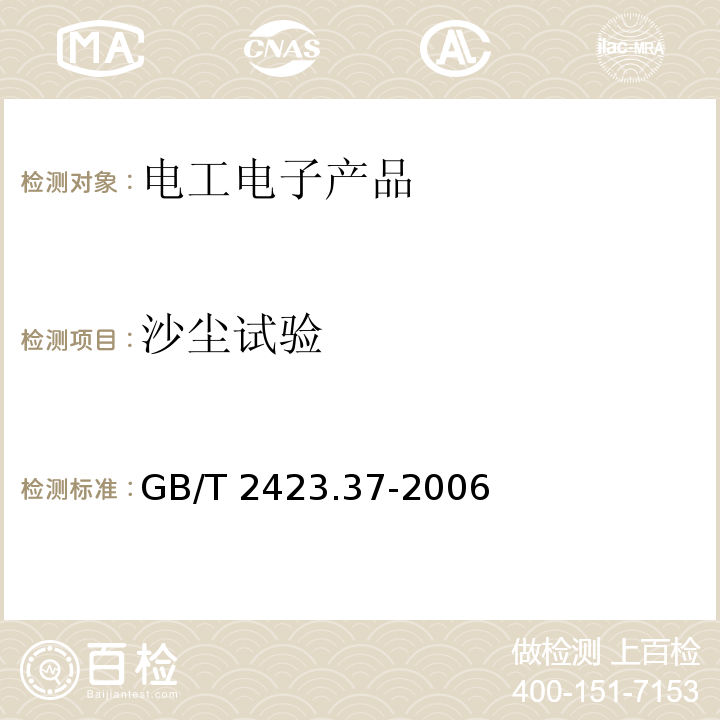 沙塵試驗 電工電子產品環境試驗 第2部分:試驗方法 試驗L:沙塵試驗GB/T 2423.37-2006