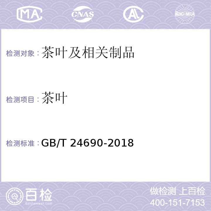 茶叶 GB/T 24690-2018 袋泡茶