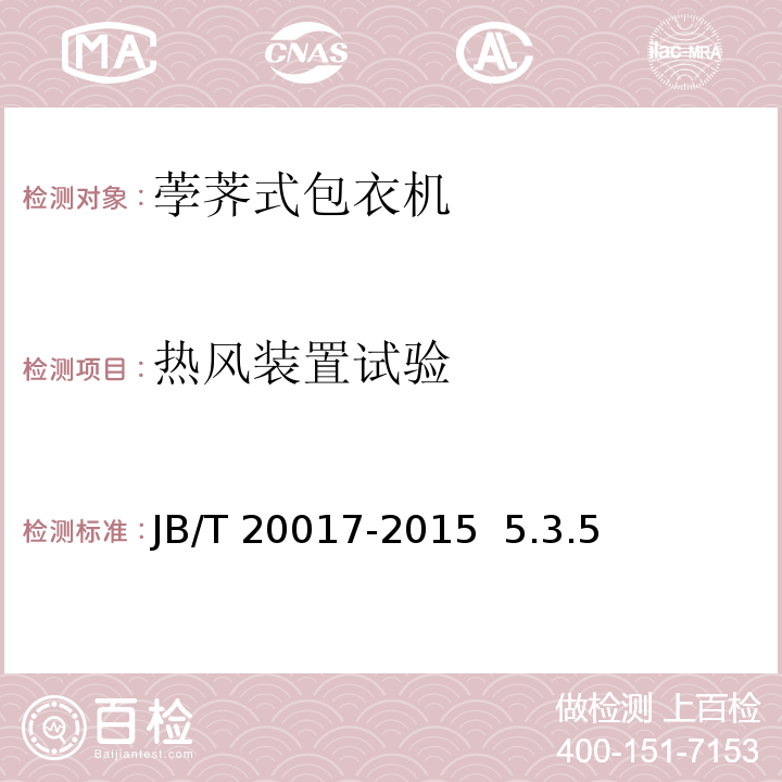 热风装置试验 JB/T 20017-2015 荸荠式包衣机