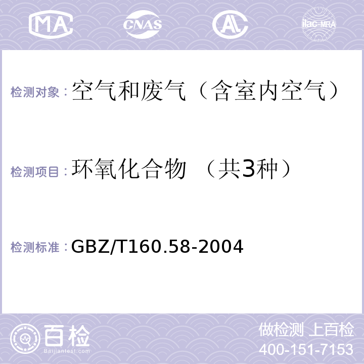 环氧化合物 （共3种） GBZ/T 160.58-2004 工作场所空气有毒物质测定 环氧化合物