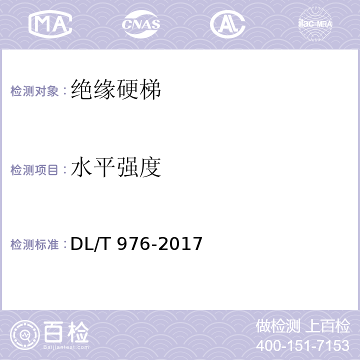 水平强度 带电作业工具、装置和设备 预防性试验规程 DL/T 976-2017