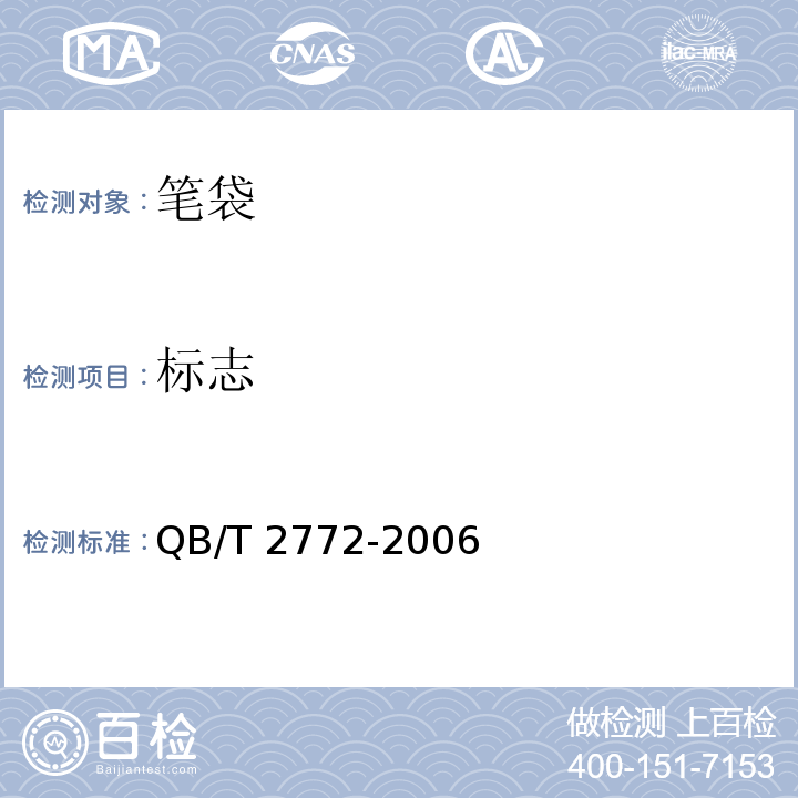 标志 QB/T 2772-2006 笔袋