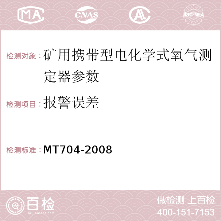 报警误差 煤矿用携带型电化学式氧气测定器 MT704-2008