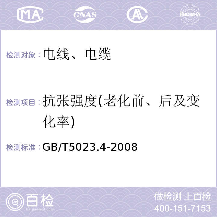 抗张强度(老化前、后及变化率) 额定电压450/750V及以下聚氯乙烯绝缘电缆第4部分：固定布线用护套电缆 GB/T5023.4-2008