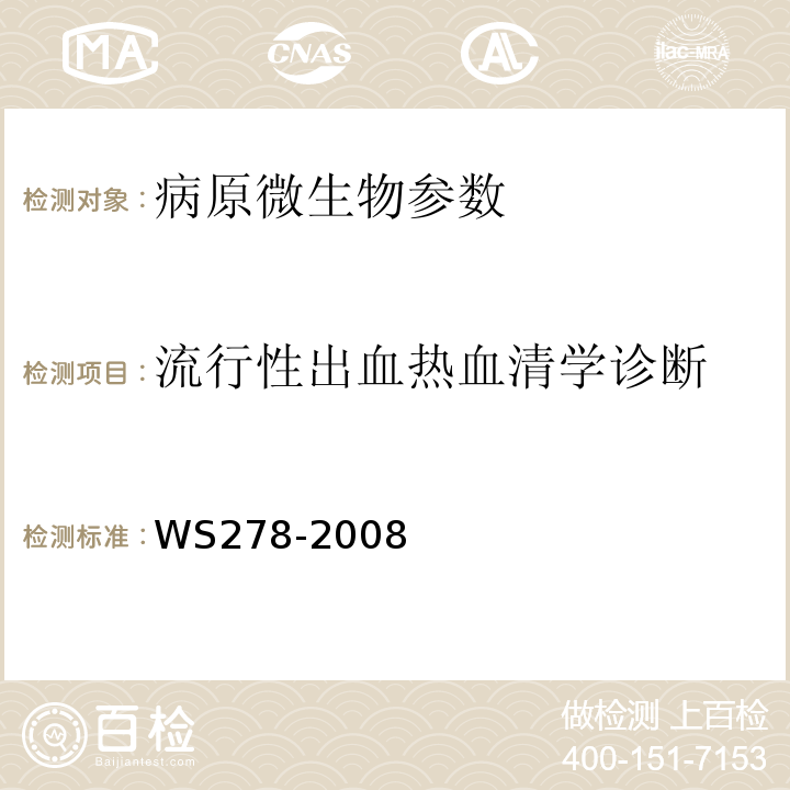 流行性出血热血清学诊断 流行性出血热诊断标准 WS278-2008 附录A