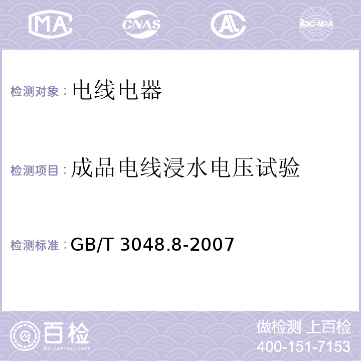 成品电线浸水电压试验 电线电缆 电性能试验方法 第8部分：交流电压试验 GB/T 3048.8-2007