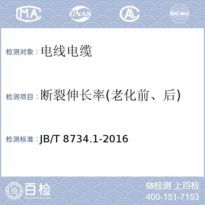 断裂伸长率(老化前、后) 额定电压450/750V 及以下聚氯乙烯绝缘电缆电线和软线 第1部分：一般要求 JB/T 8734.1-2016