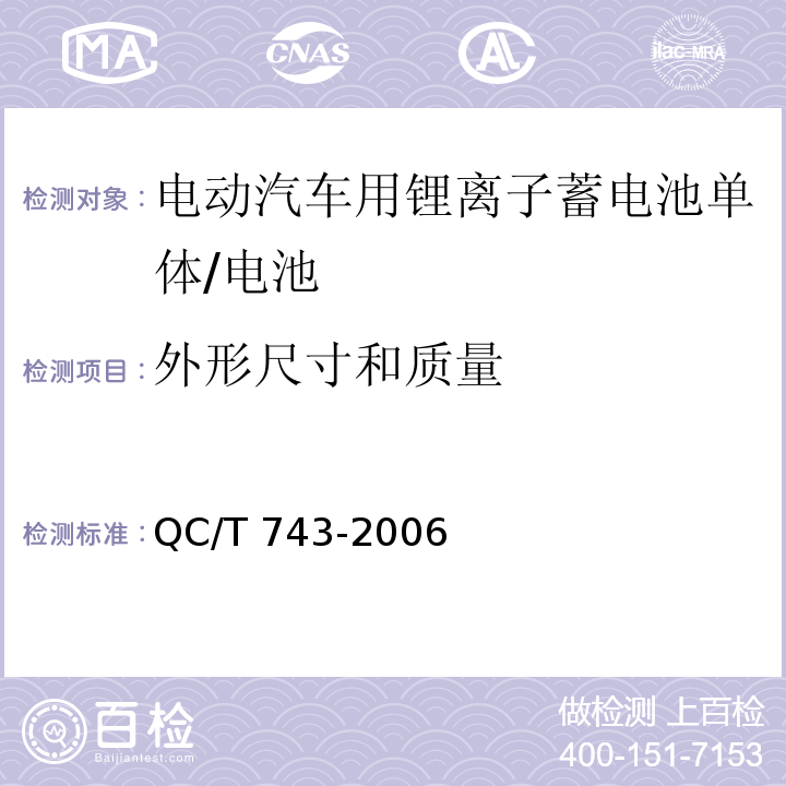 外形尺寸和质量 电动汽车用锂离子蓄电池/QC/T 743-2006