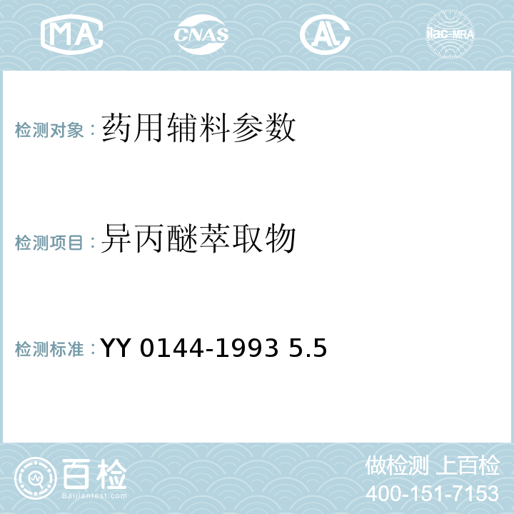 异丙醚萃取物 YY 0144-1993 药用辅料 日落黄