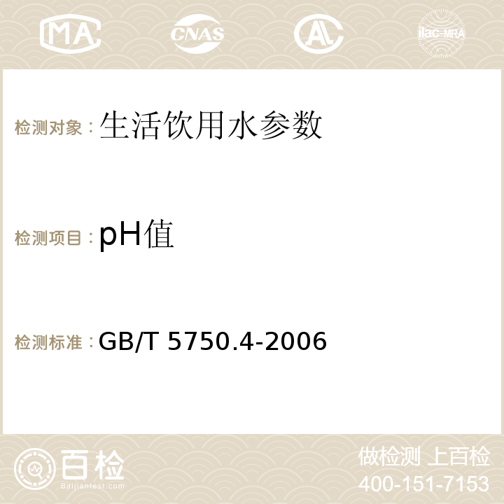 pH值 生活饮用水标准检验方法 感官性状和物理指标 4.5.1法