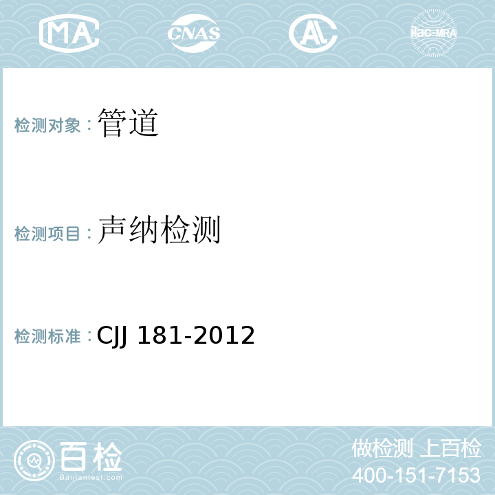 声纳检测 城镇排水管道检测与评估技术规程 CJJ 181-2012