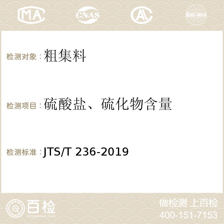 硫酸盐、硫化物含量 水运工程混凝土试验检测技术规范 JTS/T 236-2019