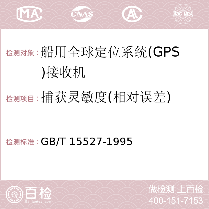 捕获灵敏度(相对误差) GB/T 15527-1995 船用全球定位系统(GPS)接收机通用技术条件
