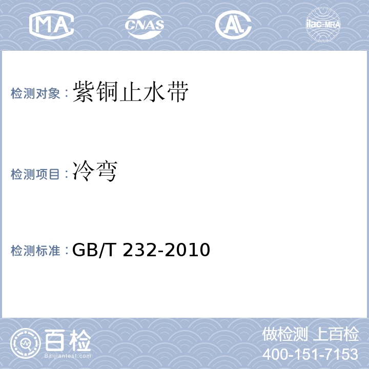 冷弯 金属材料　弯曲试验方法GB/T 232-2010