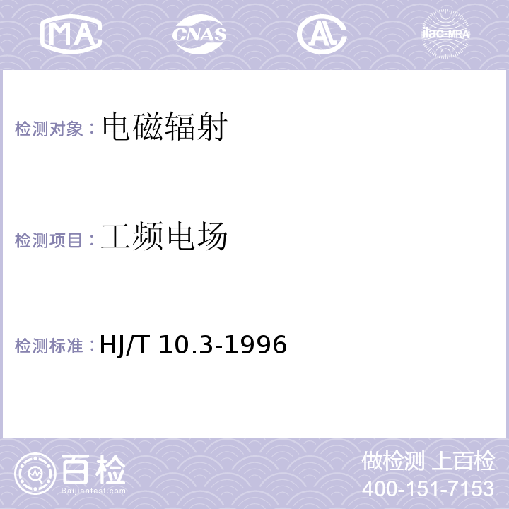 工频电场 辐射环境保护管理导则 电磁辐射环境影响评价方法与标准 HJ/T 10.3-1996