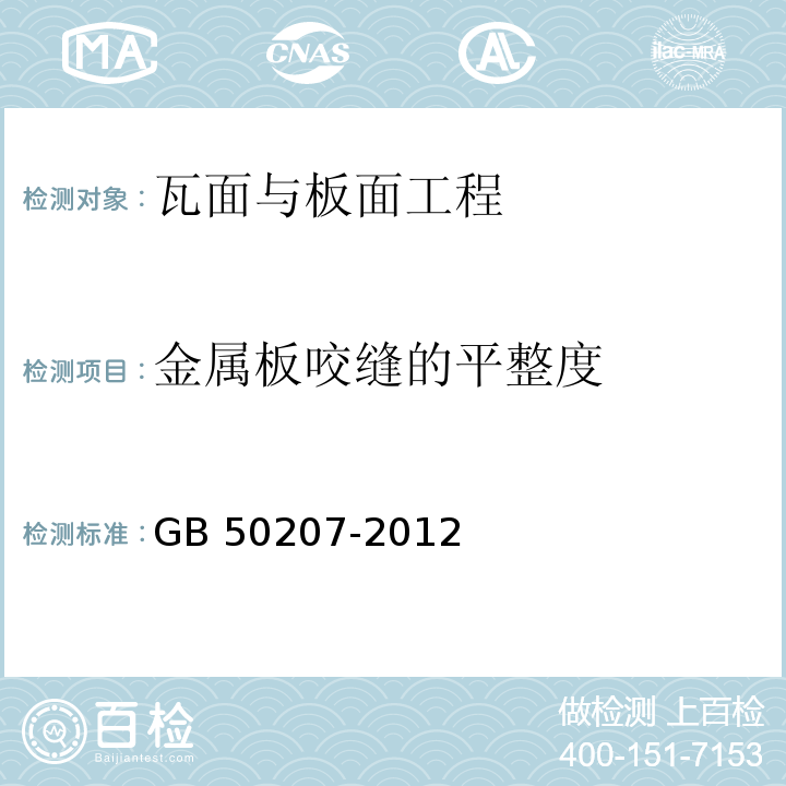 金属板咬缝的平整度 屋面工程质量验收规范 GB 50207-2012