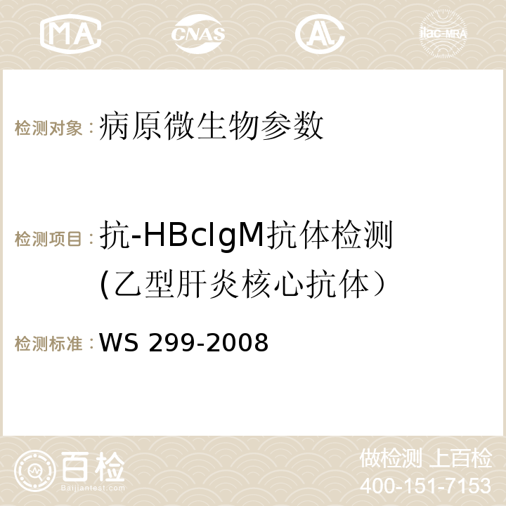 抗-HBcIgM抗体检测(乙型肝炎核心抗体） WS 299-2008 乙型病毒性肝炎诊断标准