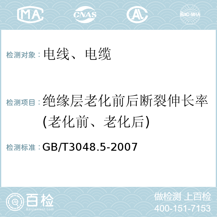 绝缘层老化前后断裂伸长率(老化前、老化后) 电线电缆电性能试验方法 第5部分:绝缘电阻试验GB/T3048.5-2007