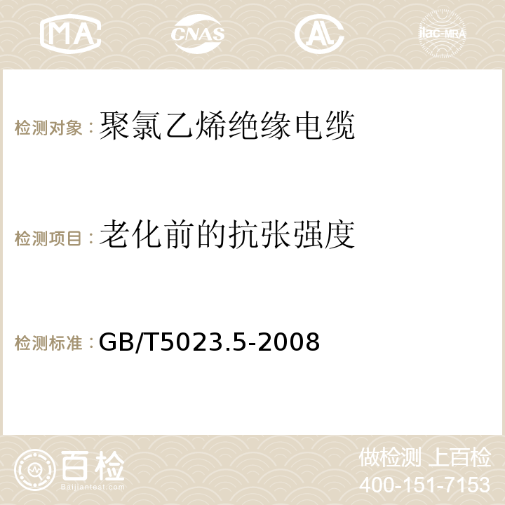 老化前的抗张强度 额定电压450/750V及以下聚氯乙烯绝缘电缆 第5部分：软电缆（软线） GB/T5023.5-2008