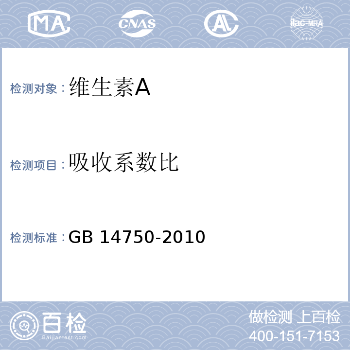 吸收系数比 食品安全国家标准食品添加剂 维生素A GB 14750-2010/附录A/A.7