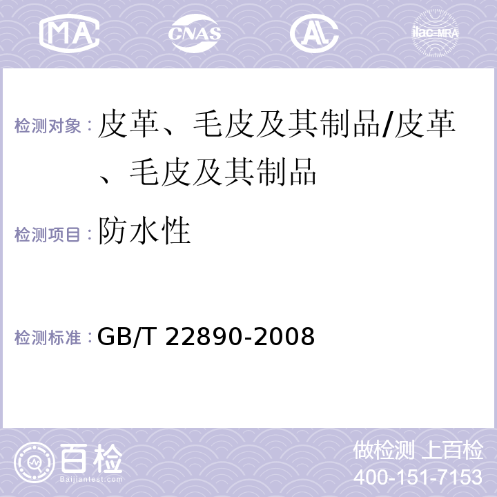 防水性 皮革物理和机械试验柔软皮革防水性能的测定 /GB/T 22890-2008