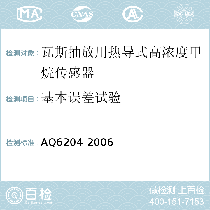 基本误差试验 Q 6204-2006 瓦斯抽放用热导式高浓度甲烷传感器 AQ6204-2006中5.4.4