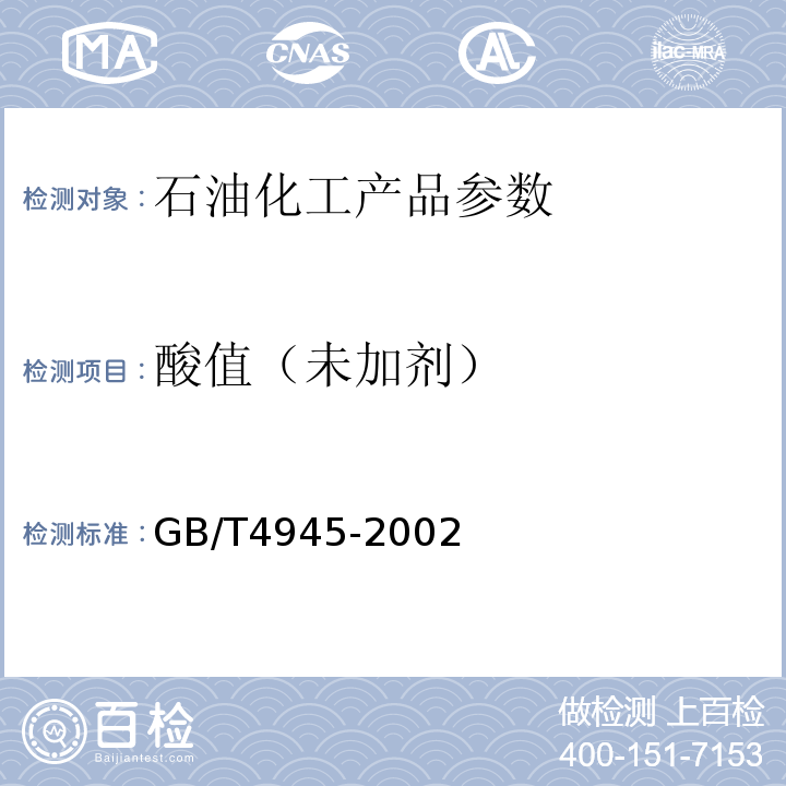 酸值（未加剂） GB/T 4945-2002 石油产品和润滑剂酸值和碱值测定法(颜色指示剂法)