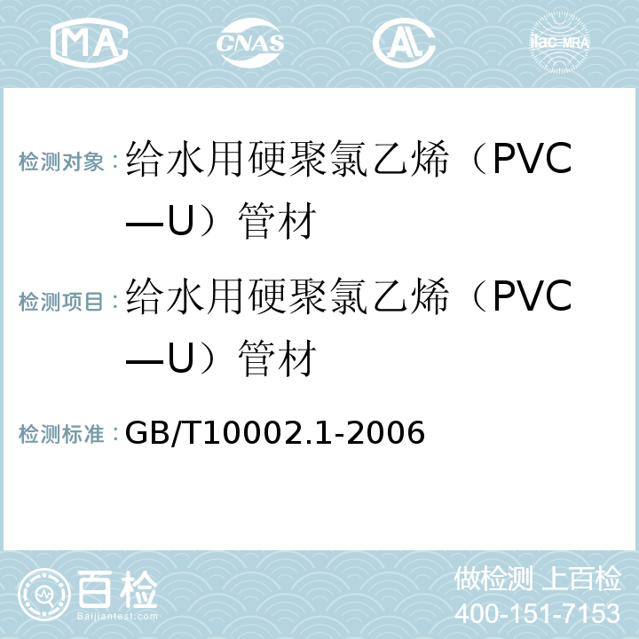 给水用硬聚氯乙烯（PVC—U）管材 给水用硬聚氯乙烯（PVC-U）管材 GB/T10002.1-2006