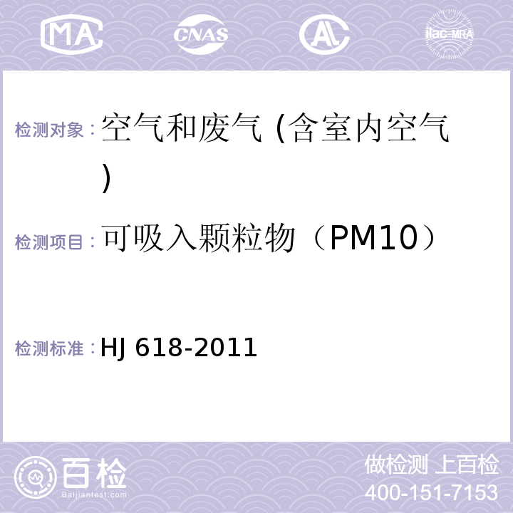 可吸入颗粒物（PM10） 环境空气 PM10和PM2.5的测定 重量法HJ 618-2011及修改单（生态环保部公告2018年第31号）