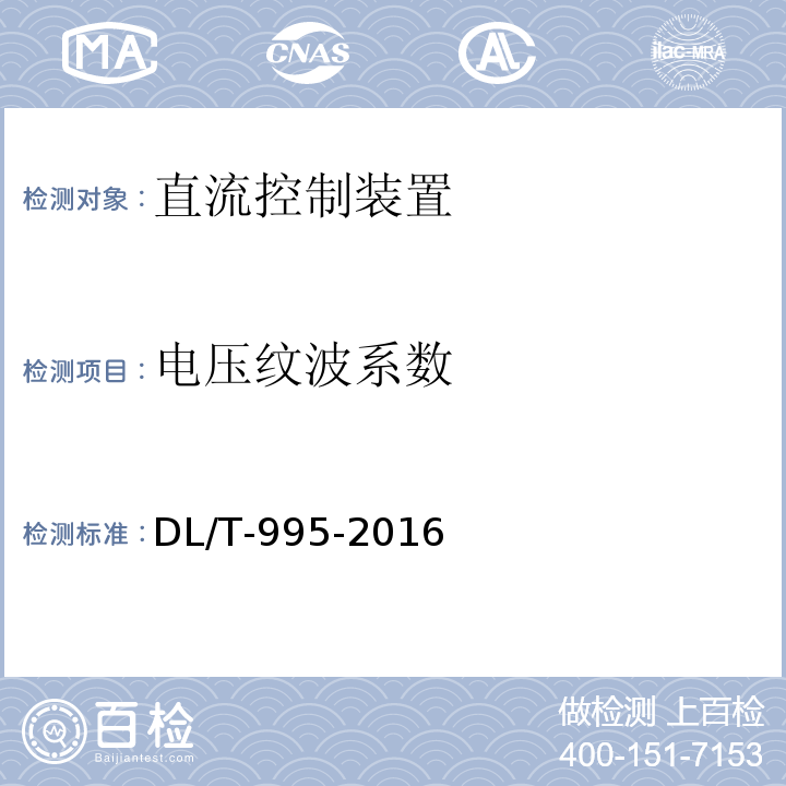 电压纹波系数 DL/T 995-2016 继电保护和电网安全自动装置检验规程