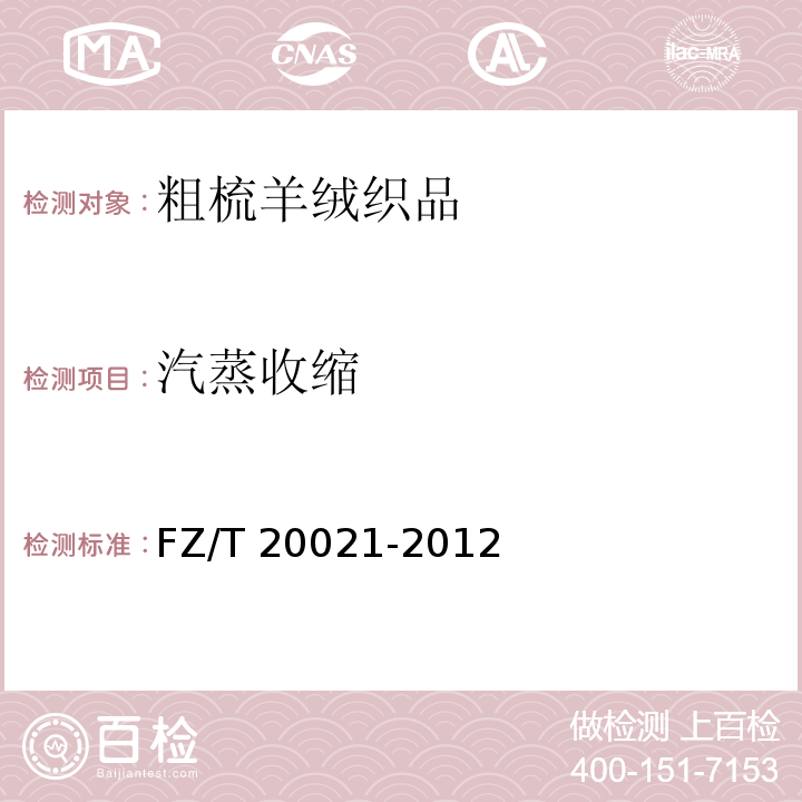 汽蒸收缩 织物经汽蒸后尺寸变化的试验方法FZ/T 20021-2012