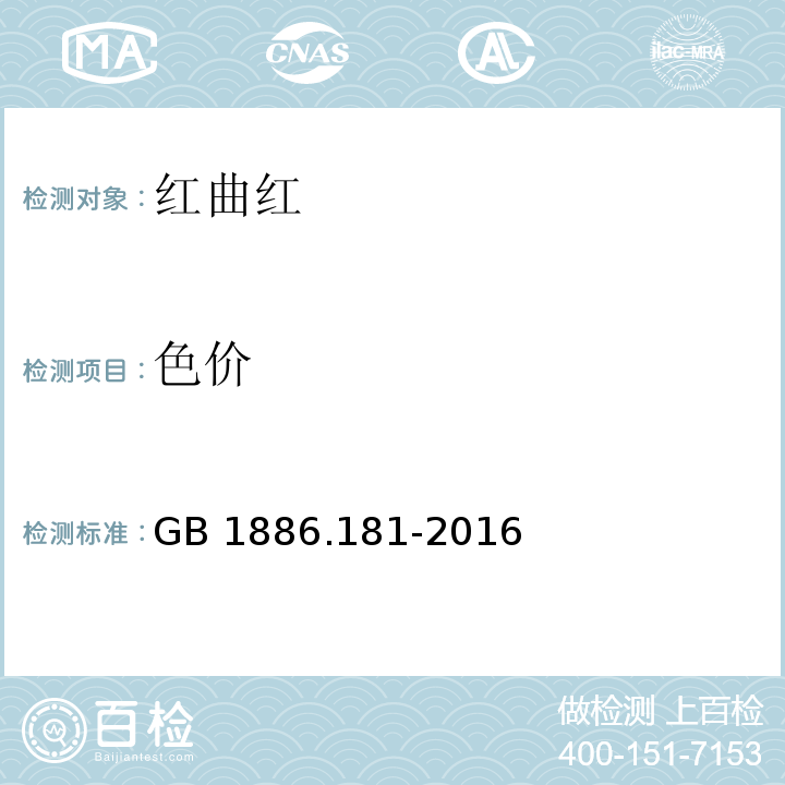 色价 食品安全国家标准 食品添加剂 红曲红GB 1886.181-2016/附录A/A.3