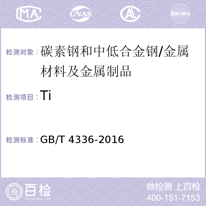 Ti 碳素鋼和中低合金鋼 多元素含量的測(cè)定 火花放電原子發(fā)射光譜法(常規(guī)法)/GB/T 4336-2016
