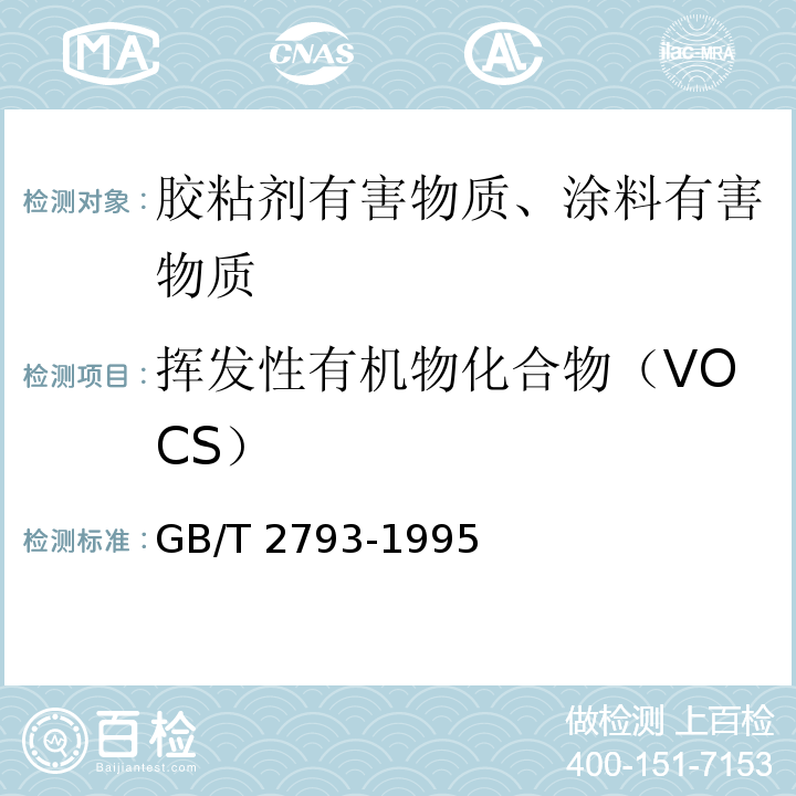 挥发性有机物化合物（VOCS） 胶粘剂不挥发物含量的测定 GB/T 2793-1995