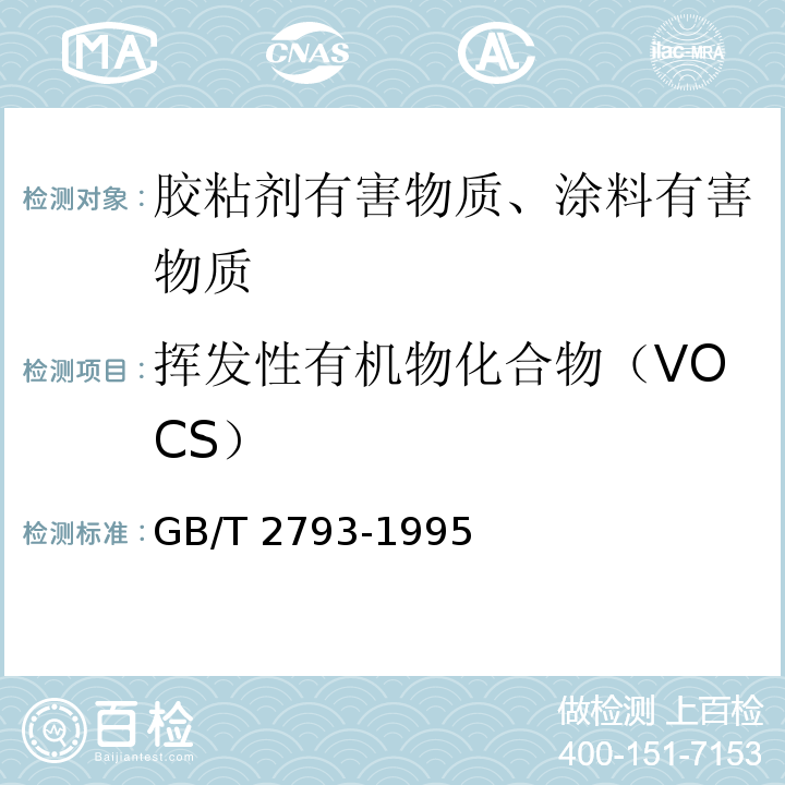 揮發(fā)性有機(jī)物化合物（VOCS） 膠粘劑不揮發(fā)物含量的測(cè)定 GB/T 2793-1995
