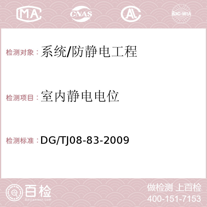 室内静电电位 防静电工程技术规程/DG/TJ08-83-2009