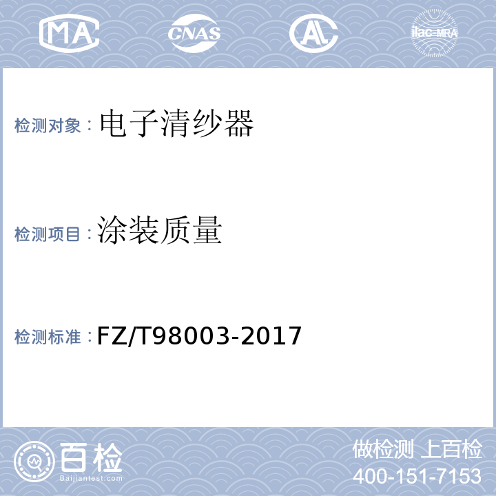 涂装质量 电子清纱器FZ/T98003-2017