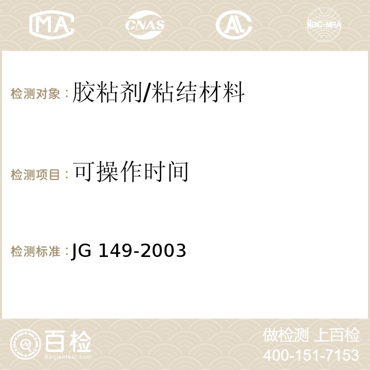 可操作时间 膨胀聚苯板薄抹灰外墙外保温系统 （6.3.2）/JG 149-2003