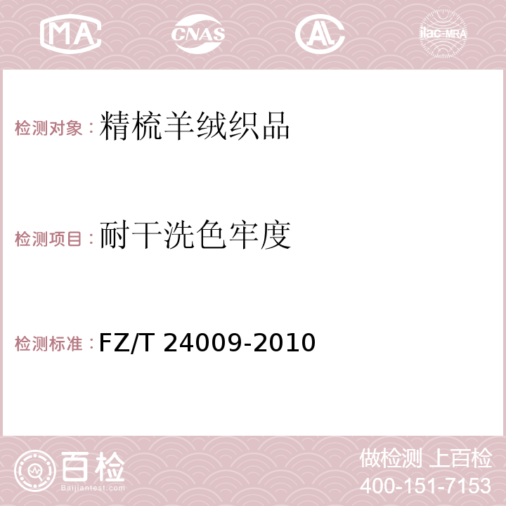 耐干洗色牢度 精梳羊绒织品FZ/T 24009-2010